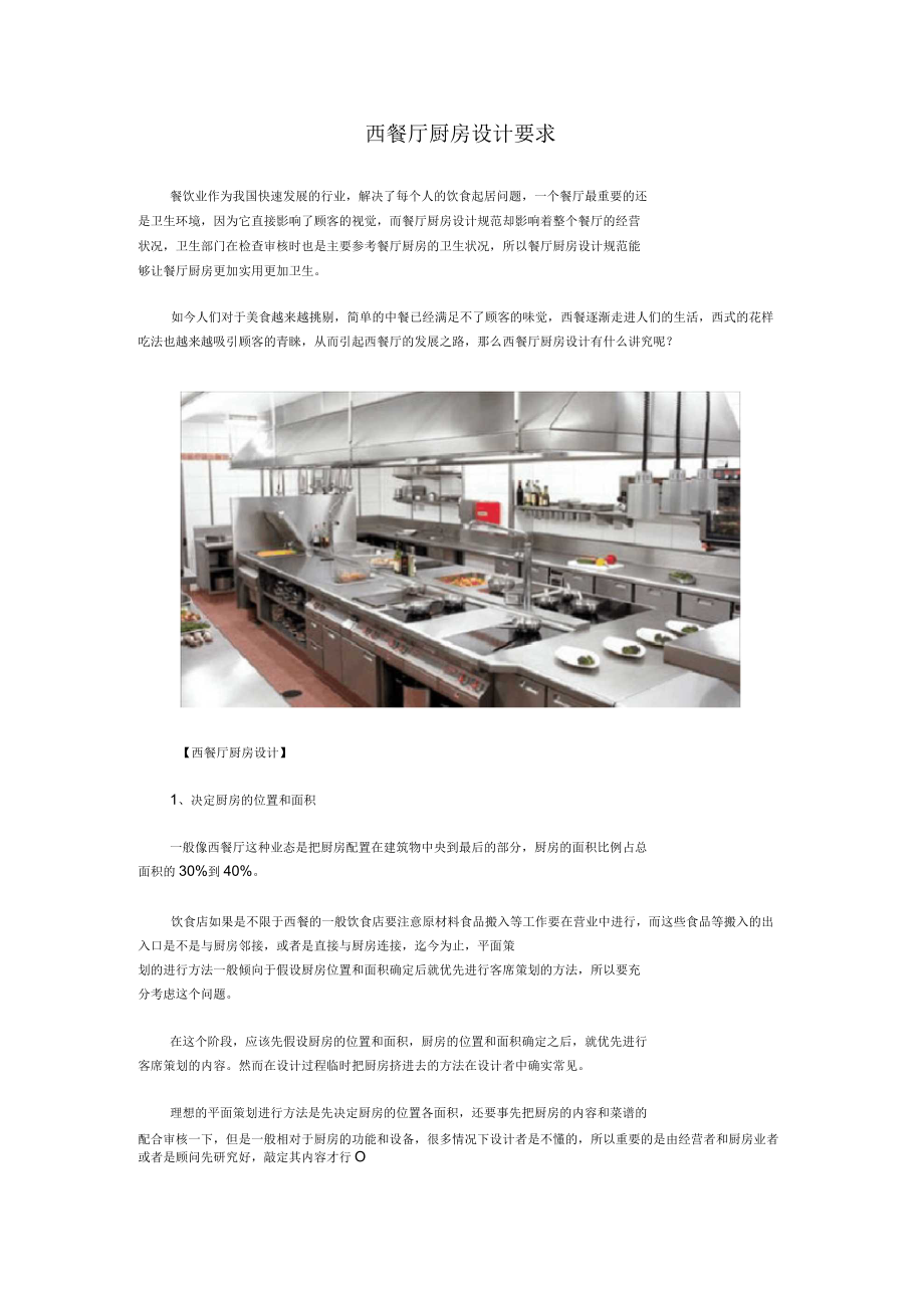 西餐厅厨房设计要求_第1页