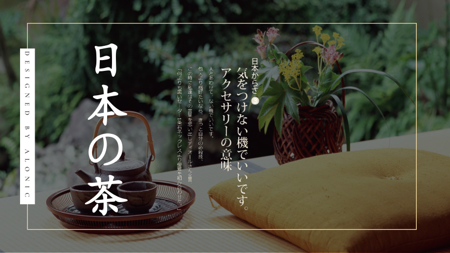 日本の茶文化简介教育PPT内容课件_第1页