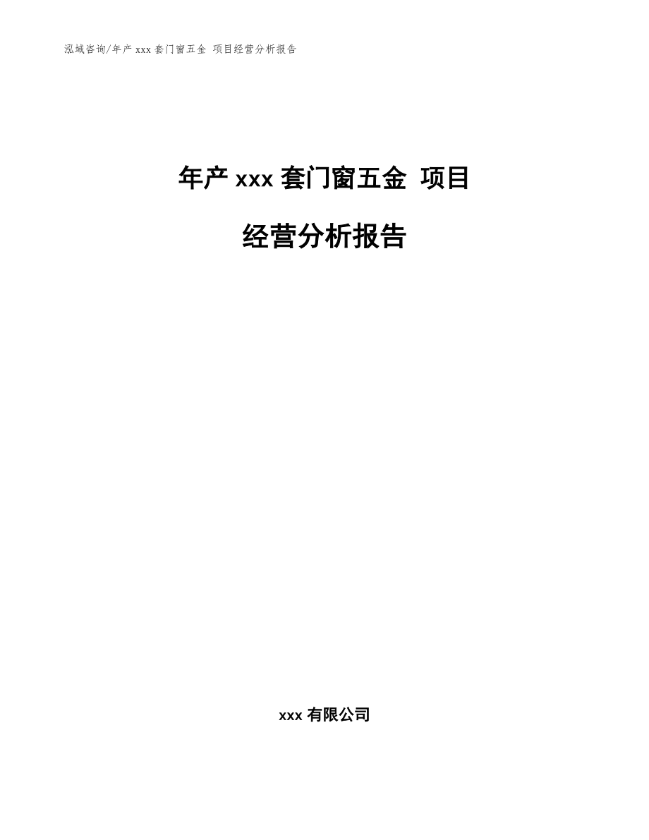 年產xxx套門窗五金 項目經營分析報告【范文模板】_第1頁