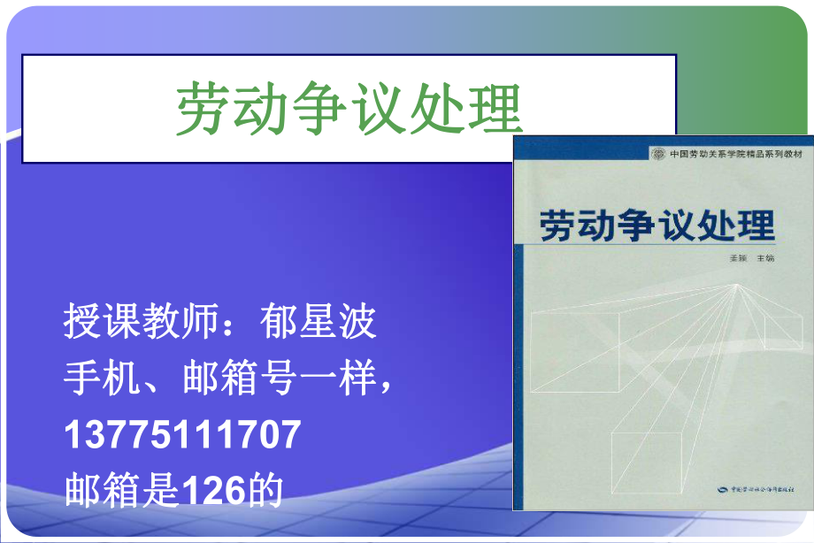 1第一章、第二章勞動爭議概述、制度發(fā)展_第1頁