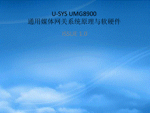 11-UMG8900通用媒体网关系统原理与软硬件结构工程师培