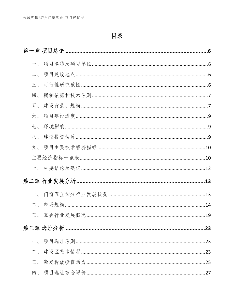 瀘州門窗五金 項目建議書_模板范本_第1頁