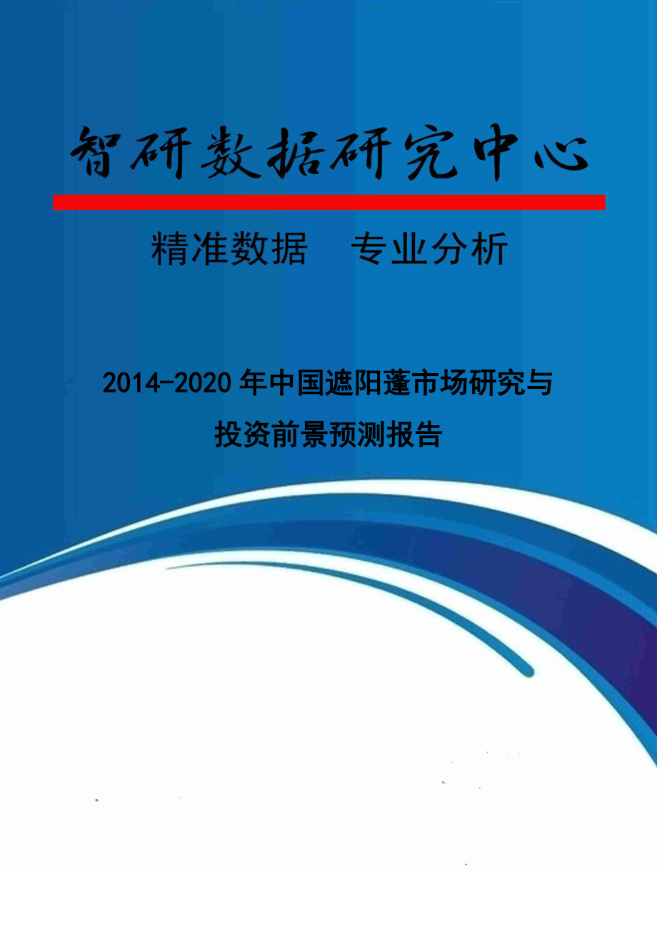 遮阳蓬市场研究与投资前景预测报告_第1页