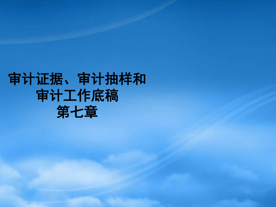 现代企业审计证据、抽样和工作底稿_第1页