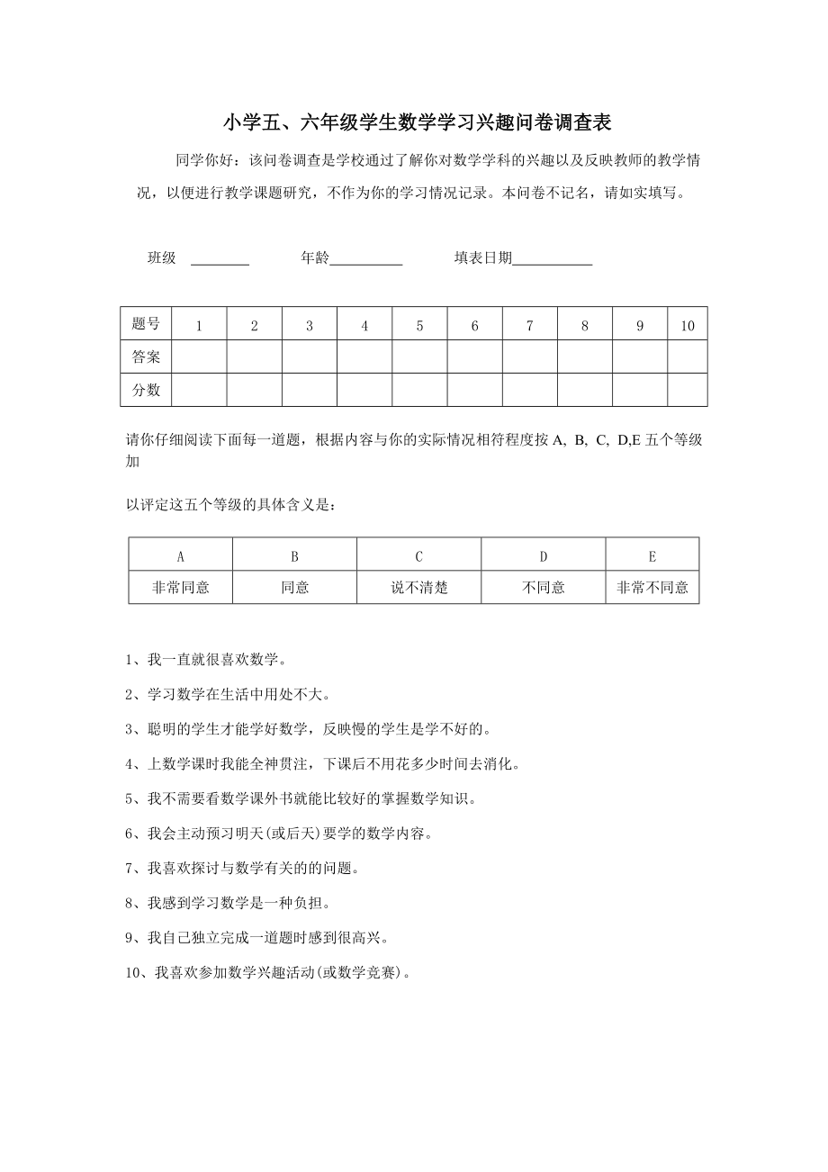 小学五、六年级学生数学学习兴趣问卷调查表_第1页