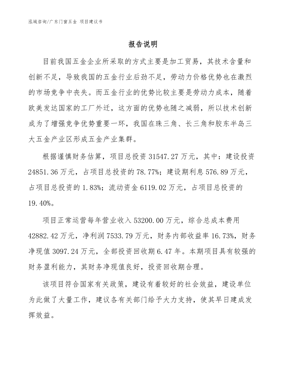 廣東門(mén)窗五金 項(xiàng)目建議書(shū)（模板范本）_第1頁(yè)