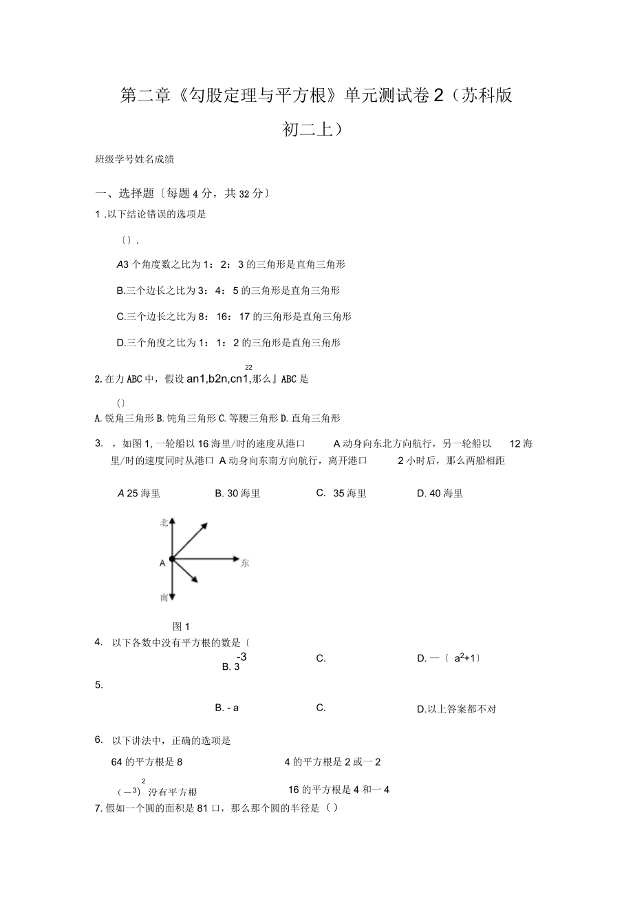 第二章《勾股定理与平方根》单元测试卷2(苏科版初二上)_第1页