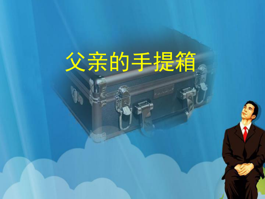 中職語文基礎下冊《父親的手提箱》課件_第1頁