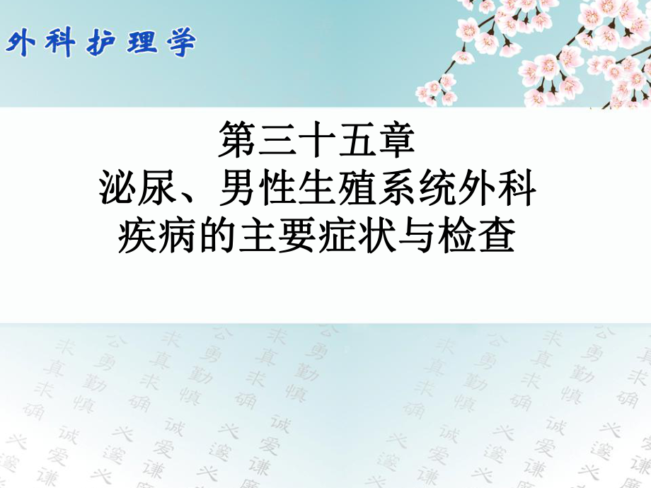 第三十五章 泌尿、男性生殖系统外科疾病的主要症状与检查_第1页