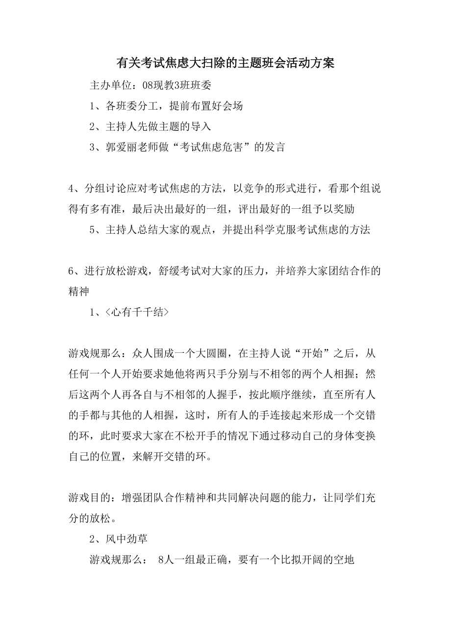 有关考试焦虑大扫除的主题班会活动方案.doc_第1页