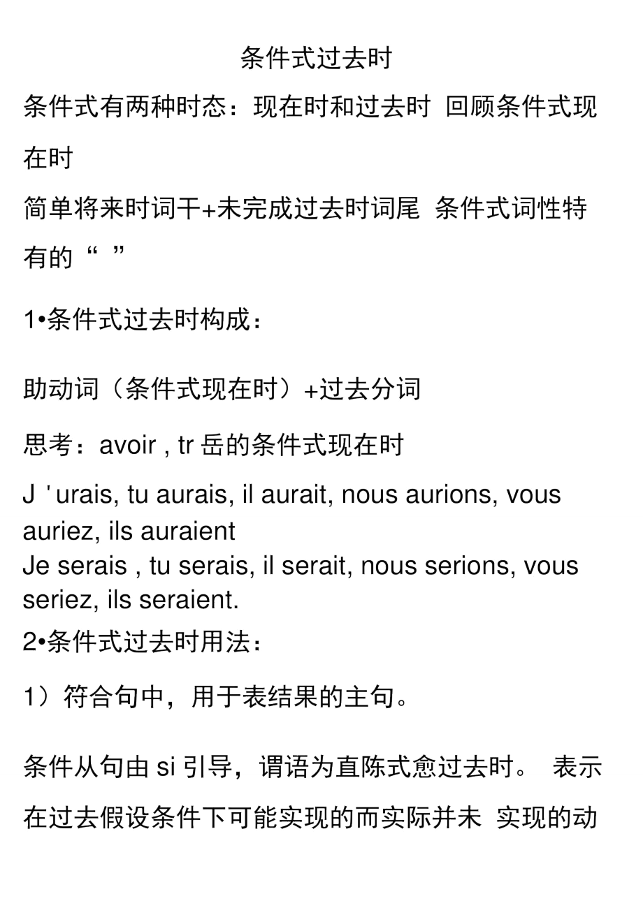 法语语法条件式过去时_第1页