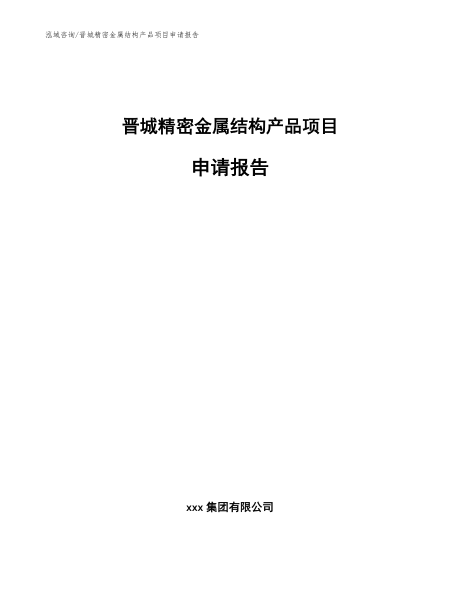 晋城精密金属结构产品项目申请报告（参考范文）_第1页