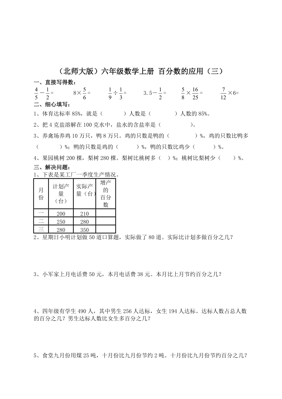 （北師大版）六年級(jí)數(shù)學(xué)上冊(cè) 百分?jǐn)?shù)的應(yīng)用（四）_第1頁