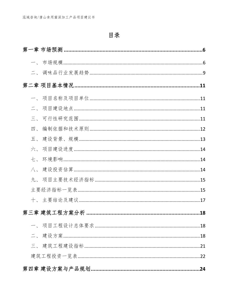 唐山食用菌深加工产品项目建议书范文_第1页