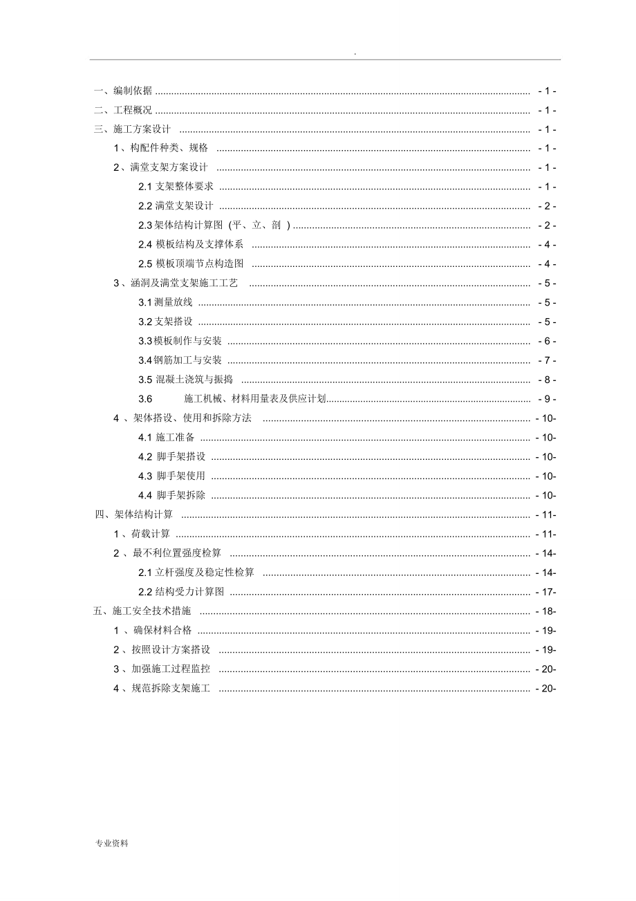 涵洞满堂支架安全施工方案_第1页