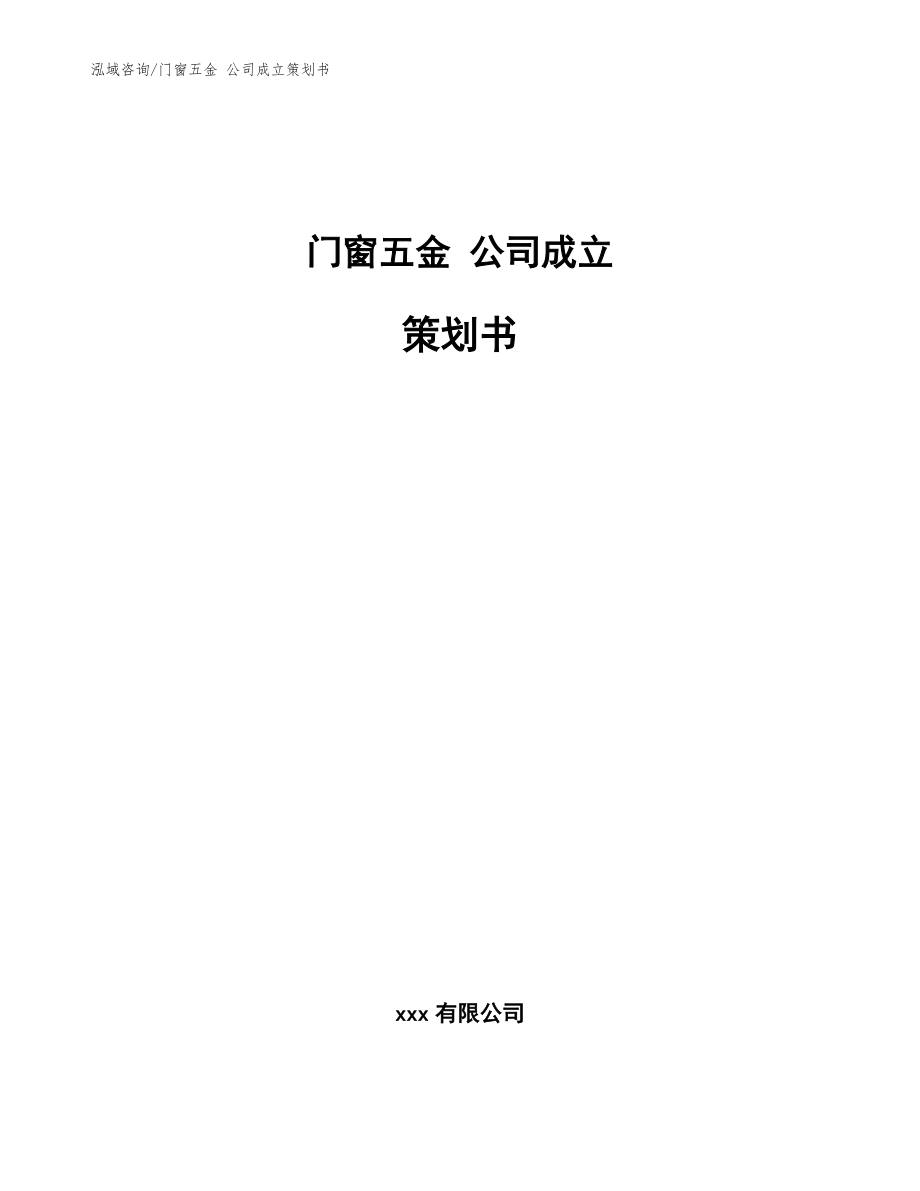 門窗五金 公司成立策劃書（模板范文）_第1頁