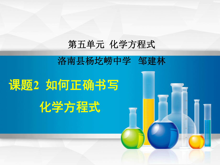 初中化學九年級上冊《課題2如何正確書寫化學方程式》課件_第1頁