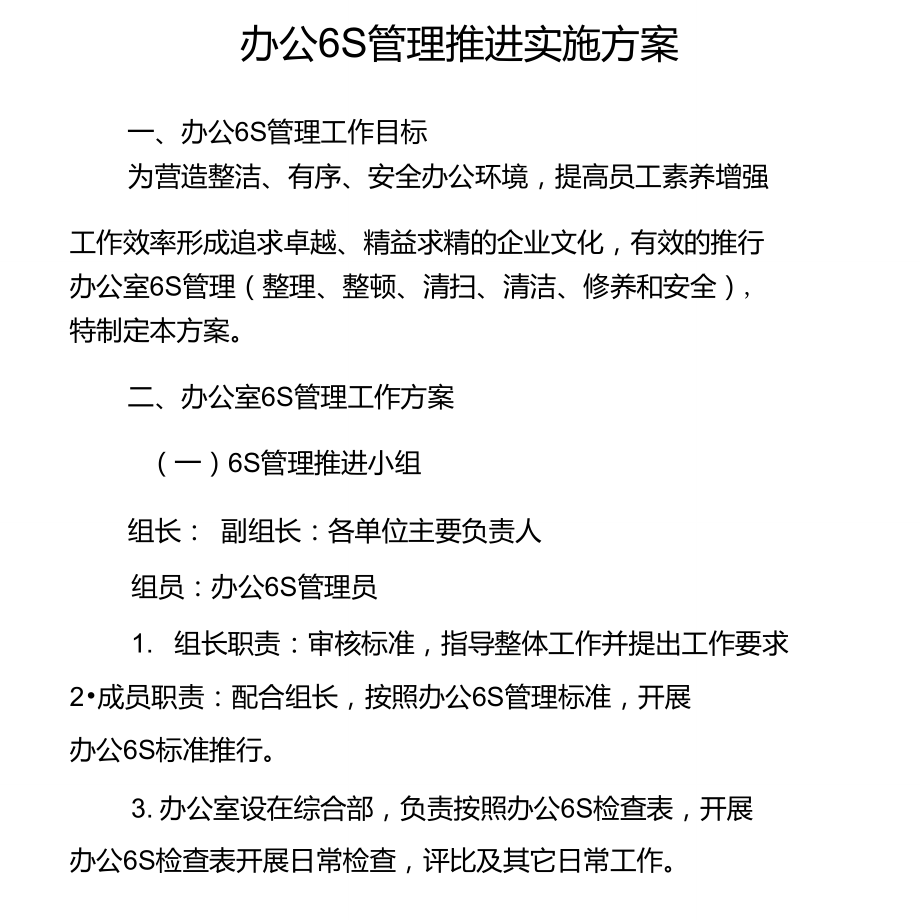 办公6S管理工作推进实施方案设计_第1页