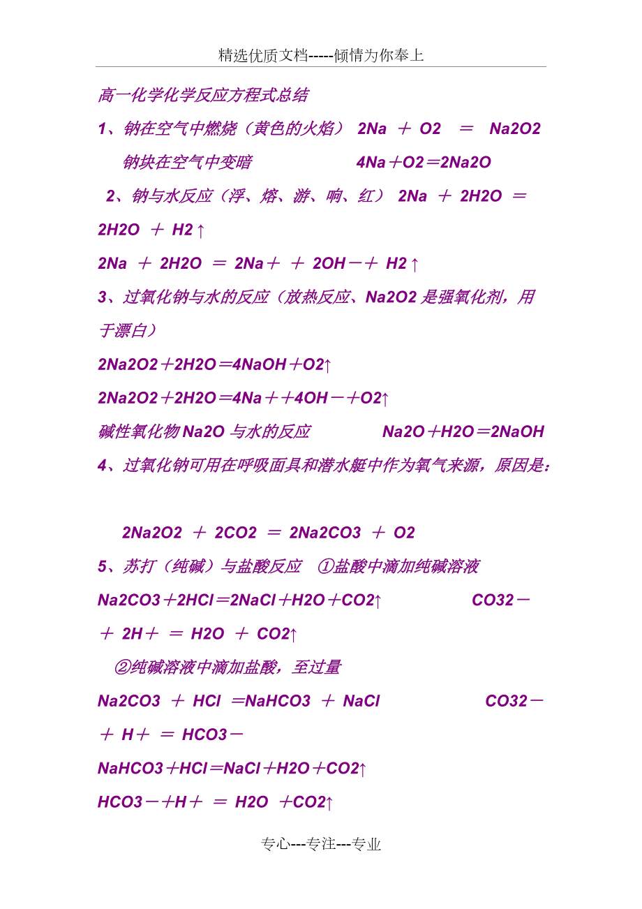 高一化学金属钠反应方程式总结_第1页