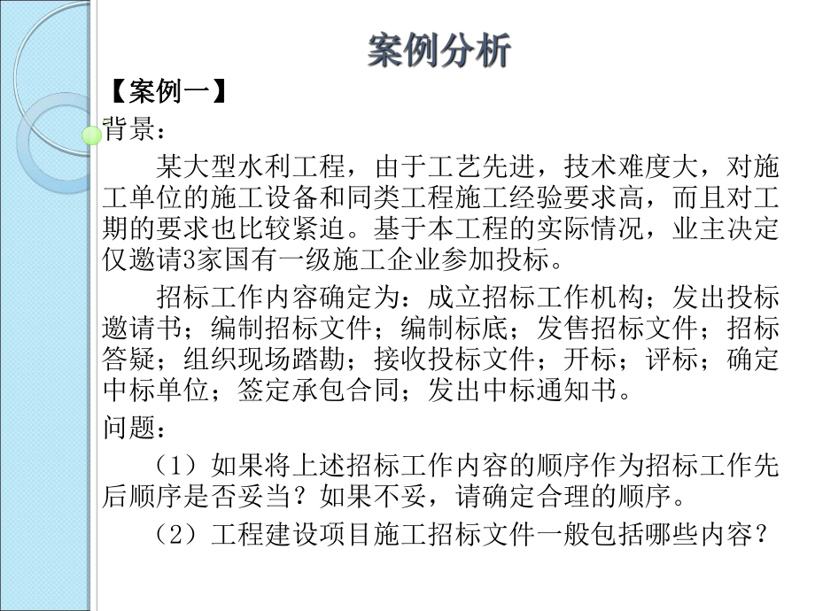 建设工程施工招标投标案例课件_第1页