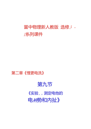 物理：2.9《實(shí)驗(yàn)：測定電池的電動勢和內(nèi)阻》課件(新.