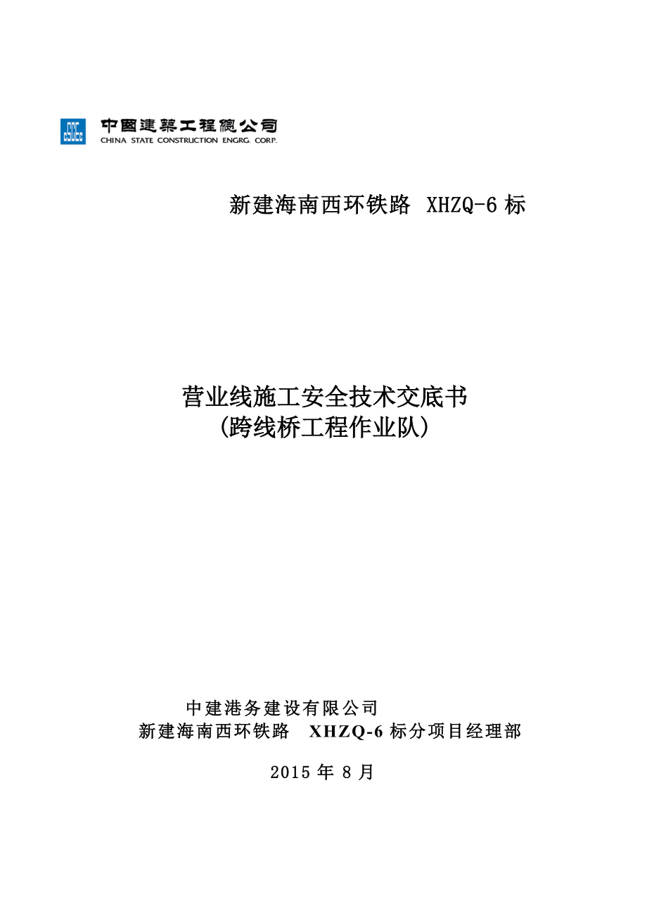 营业线施工安全技术交底书(架子队对作业队)_第1页