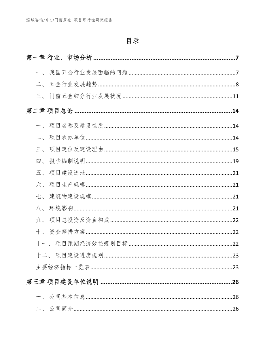 中山门窗五金 项目可行性研究报告【参考模板】_第1页