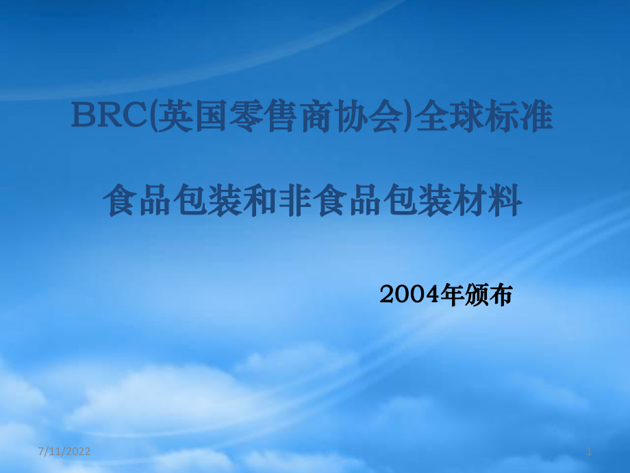 BRC(英国零售商协会)全球标准-包装材料标准讲义_第1页