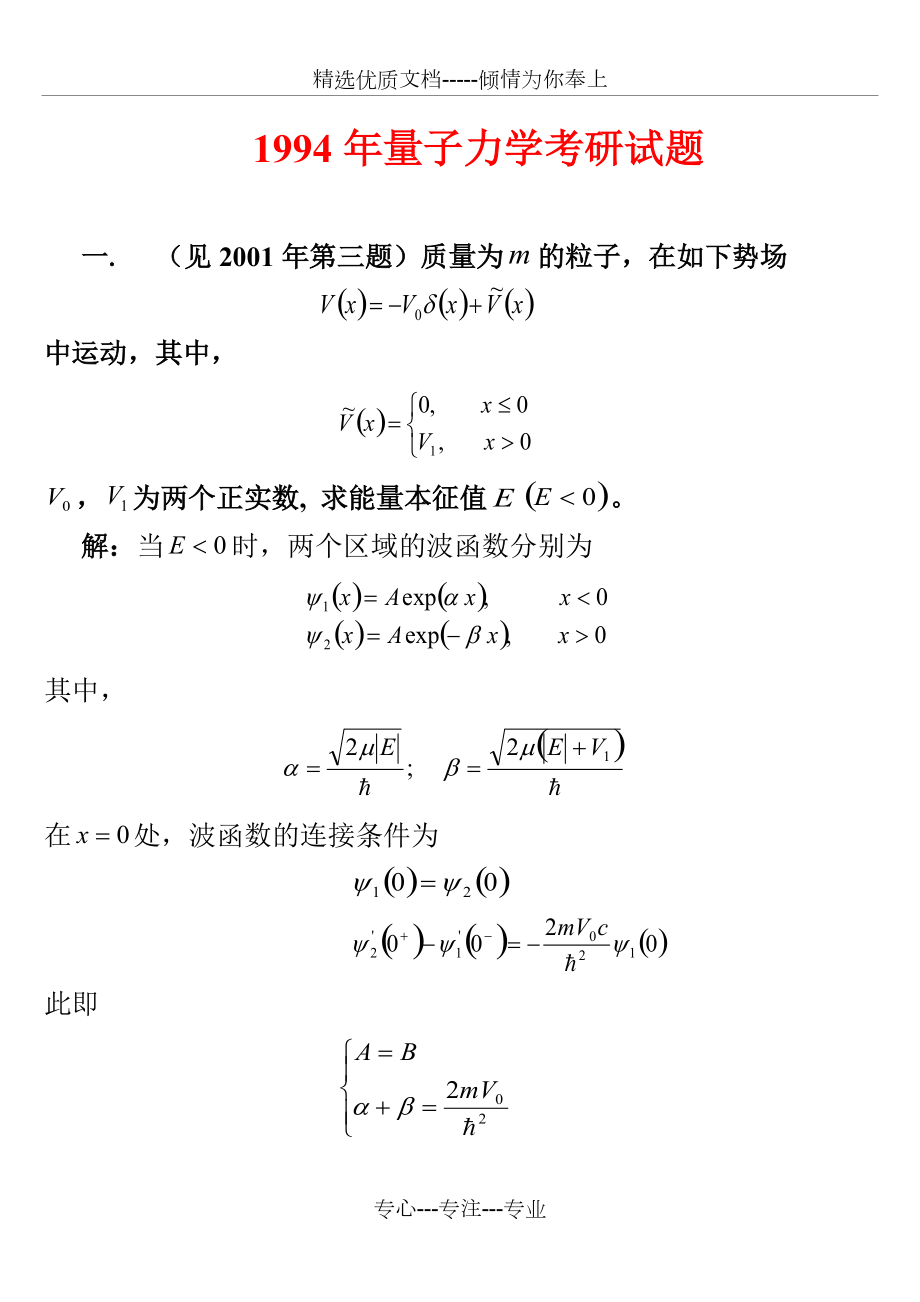 1994年哈尔滨工业大学量子力学试题_第1页