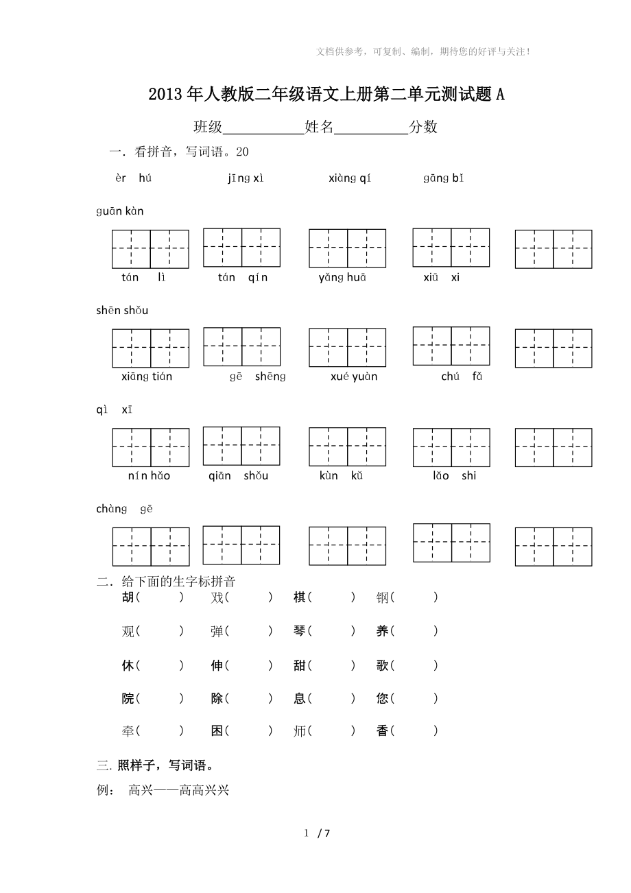 人教小学二级上册语文第二单元测试卷两套试题_第1页