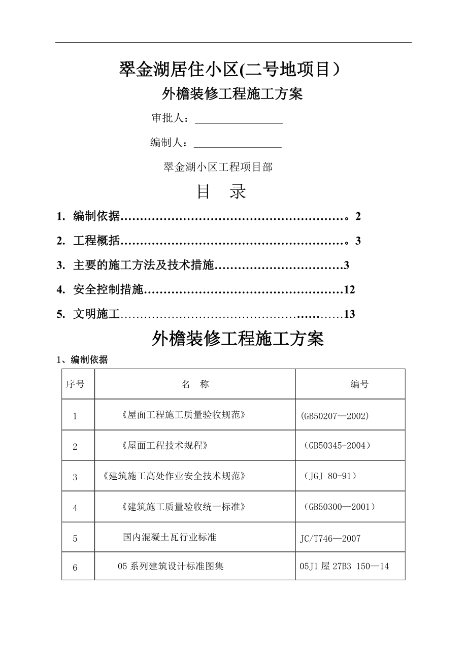 外檐施工方案_第1页