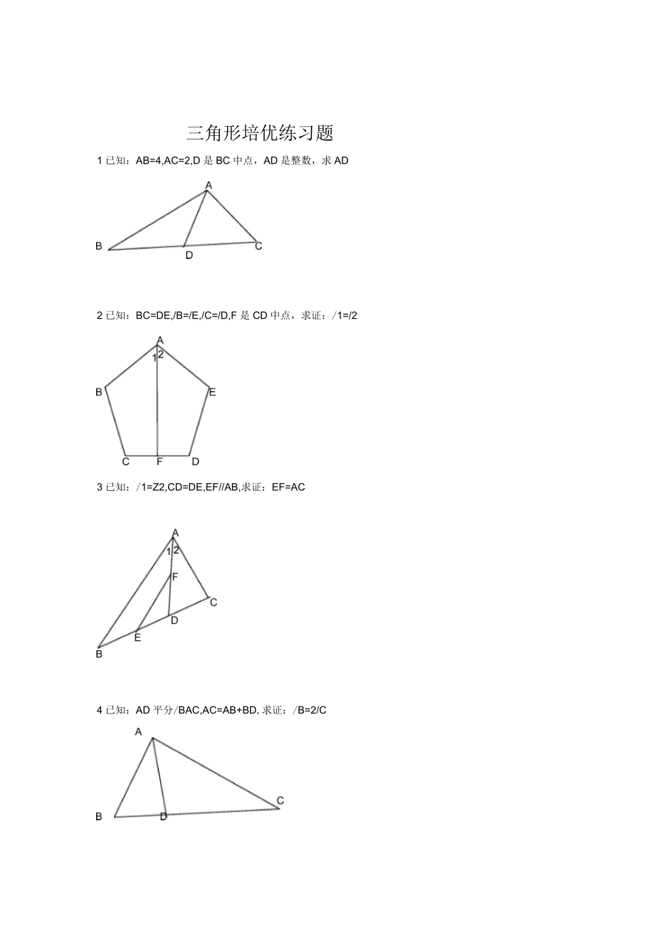 全等三角形经典培优题型(含答案)_第1页