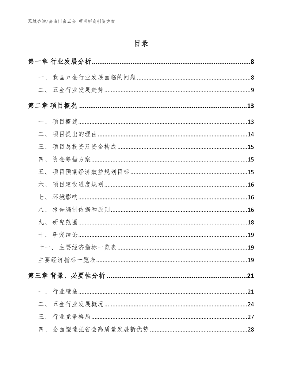 济南门窗五金 项目招商引资方案【模板参考】_第1页