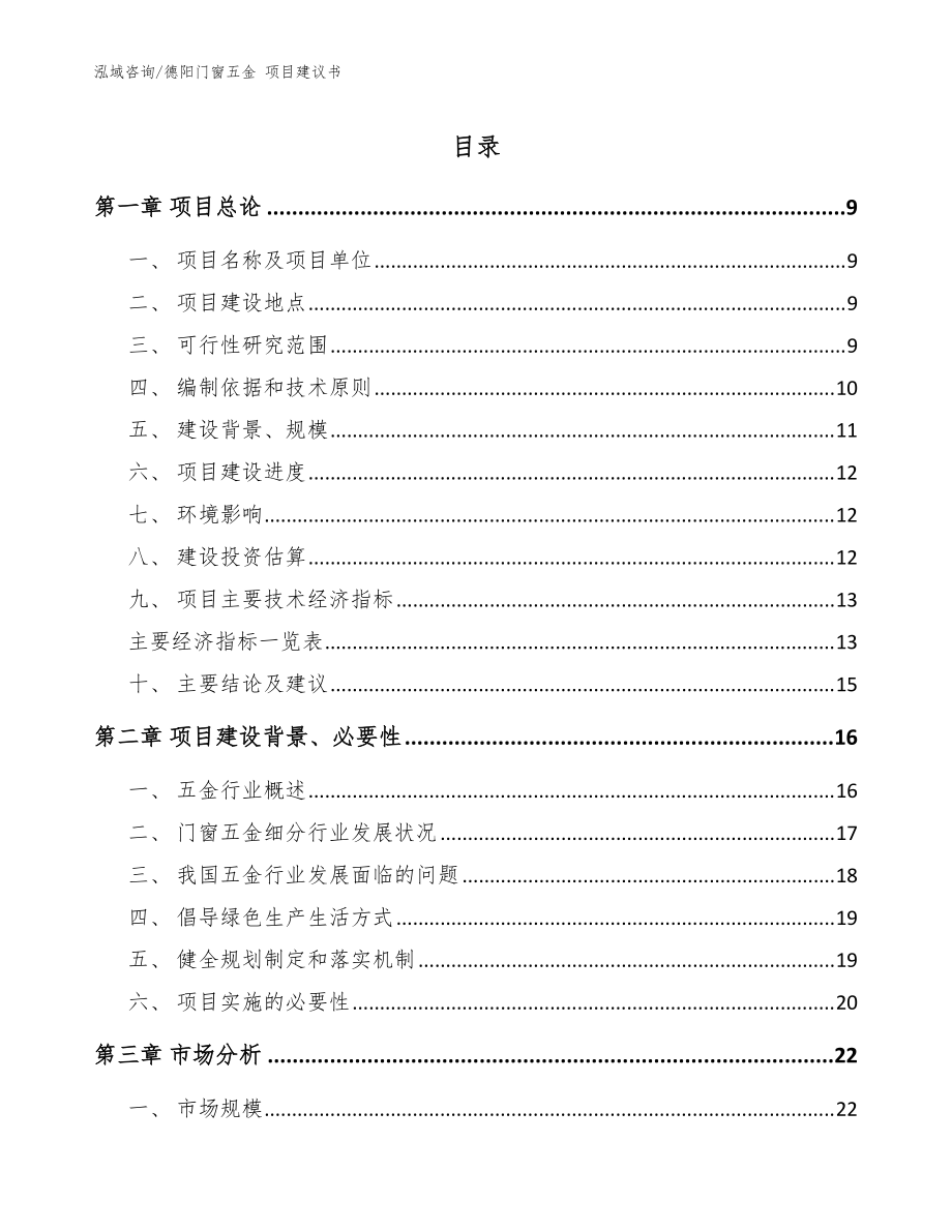 德陽門窗五金 項目建議書（參考模板）_第1頁