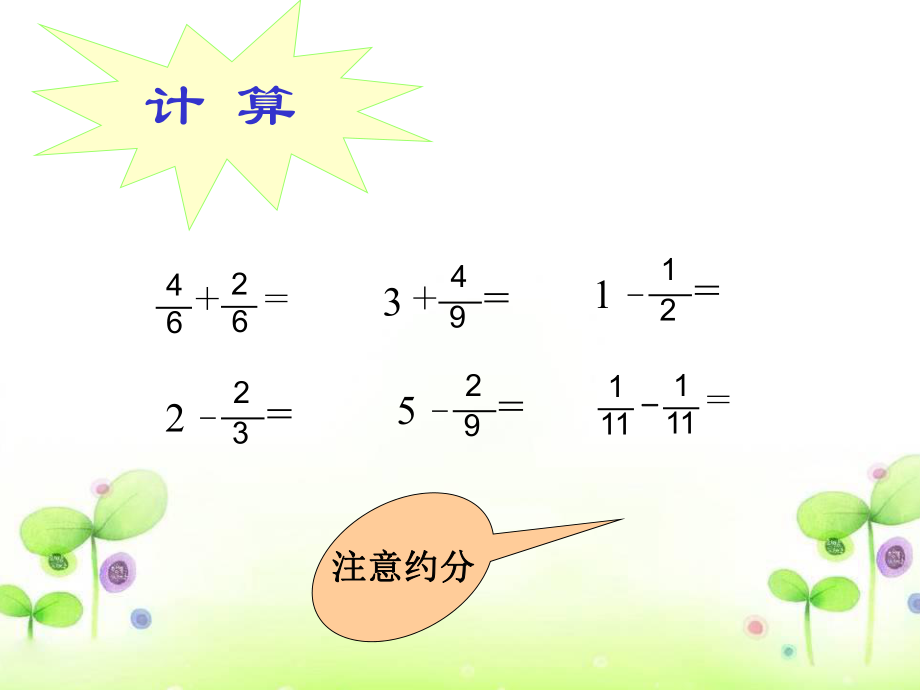 同分母分數加減法2_第3頁