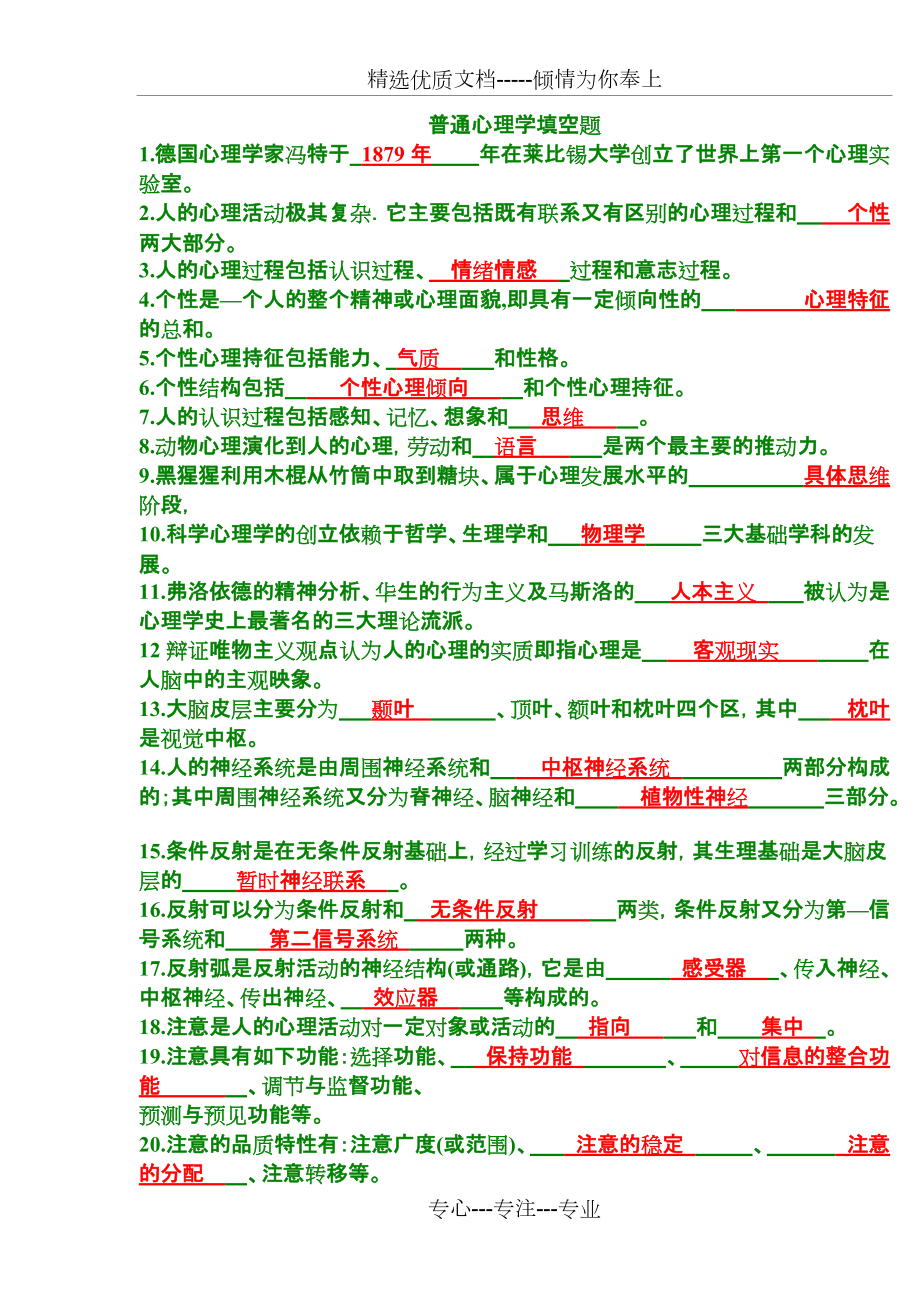 普通心理学填空题_第1页