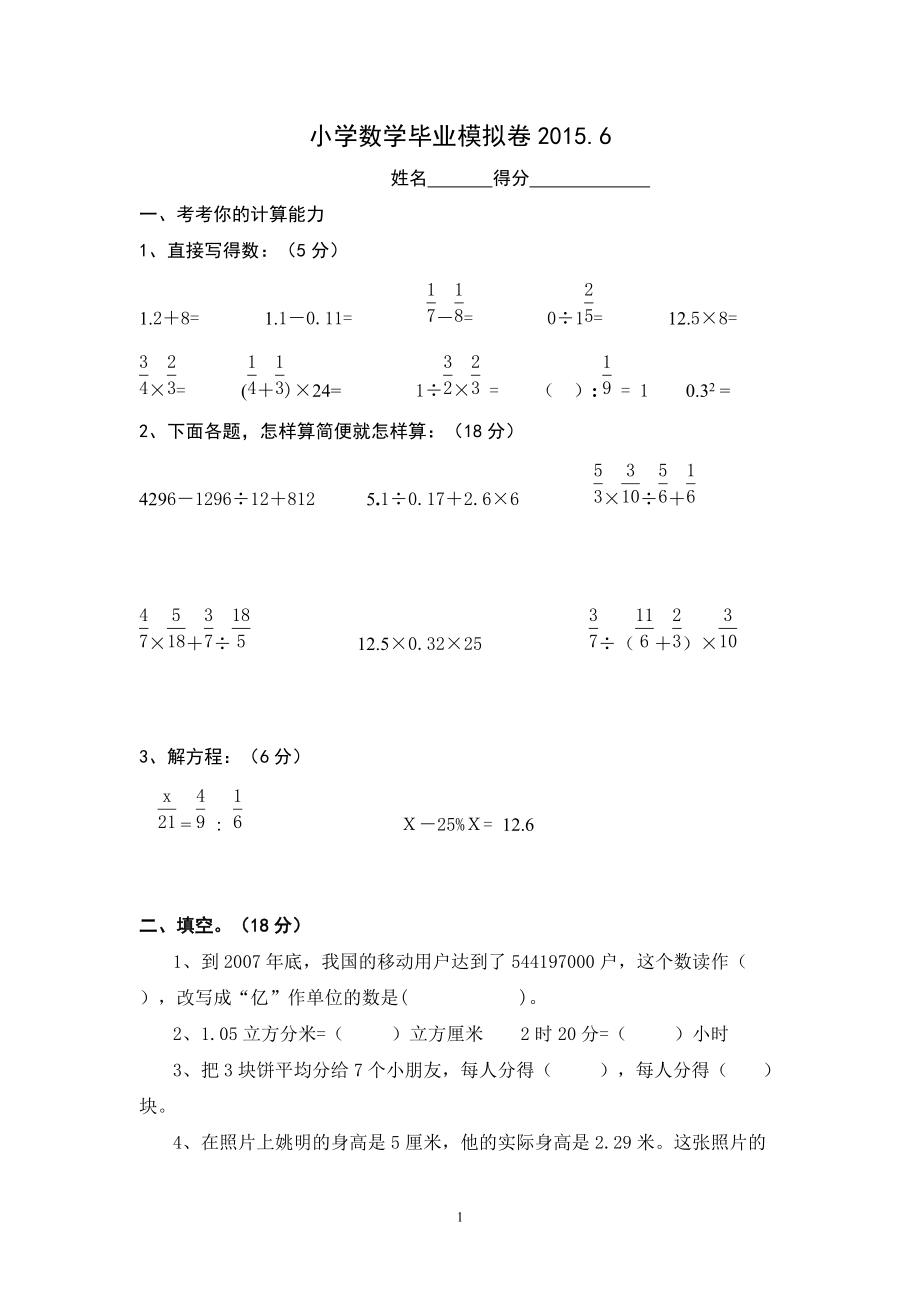 小学数学毕业模拟卷_第1页