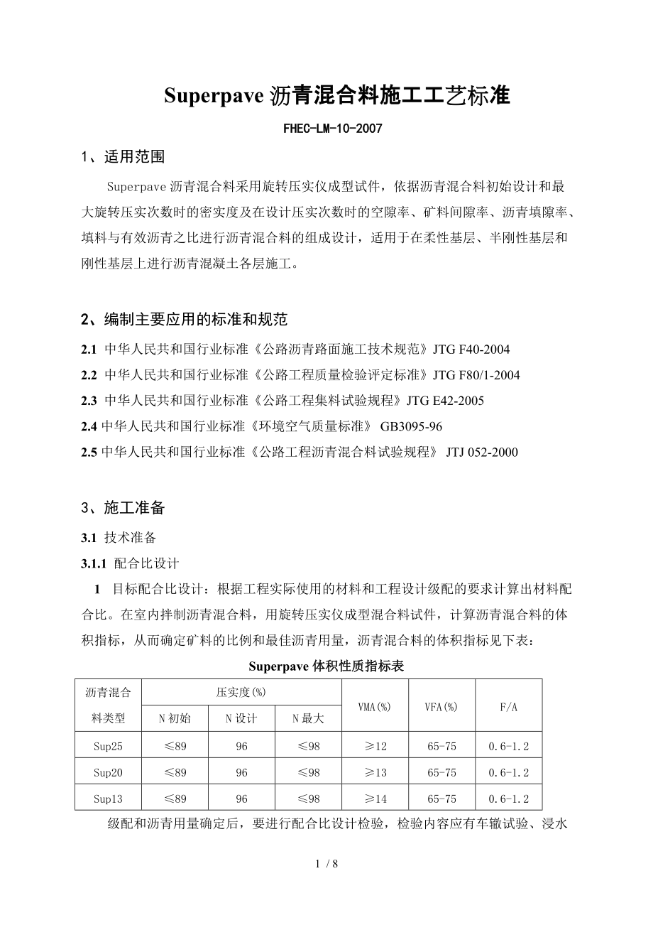 路面陆superpave沥青混合料施工工艺标准(王志刚)陆总_第1页