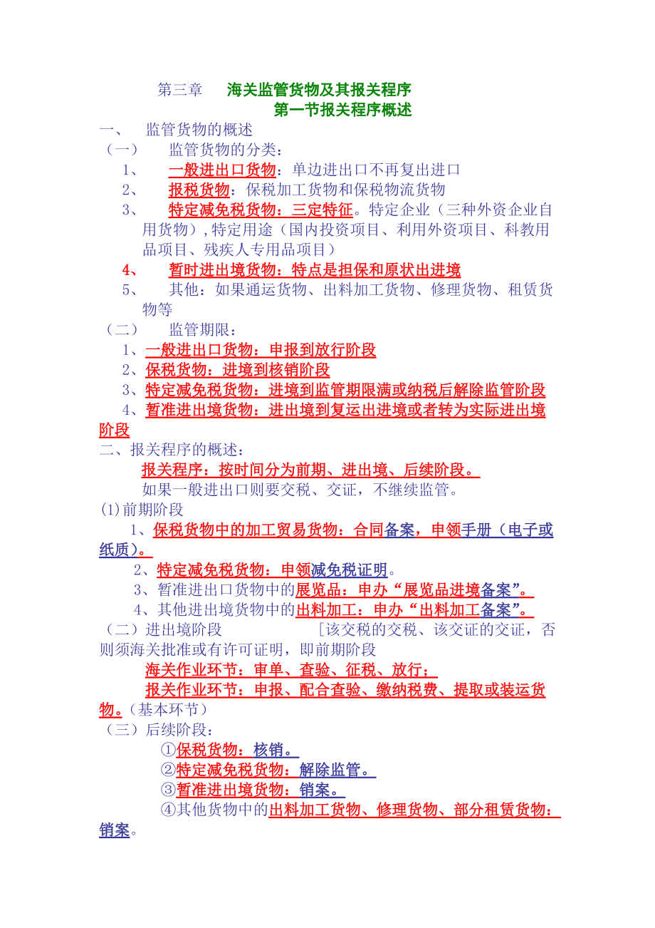 海关监管货物及其报关程序(doc 36页)_第1页