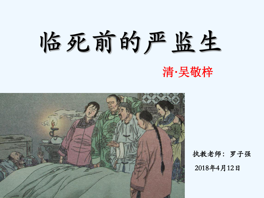 五年級(jí)下冊(cè)語(yǔ)文課件-22臨死前的嚴(yán)監(jiān)生 人教新課標(biāo)(共14張PPT)_第1頁(yè)