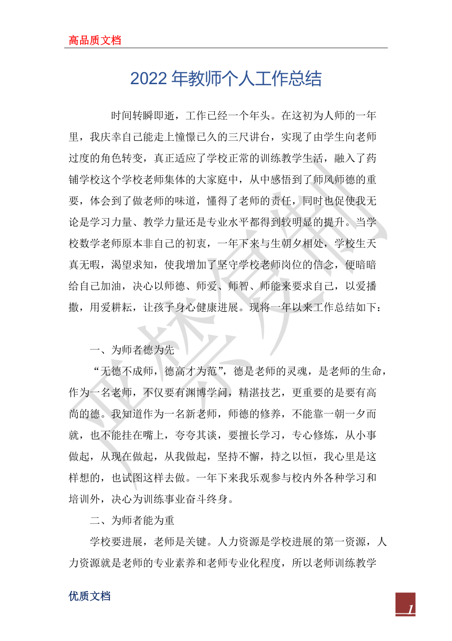 2022年教师个人工作总结_1_第1页