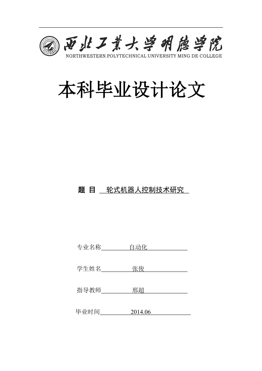 轮式机器人控制技术研究_第1页