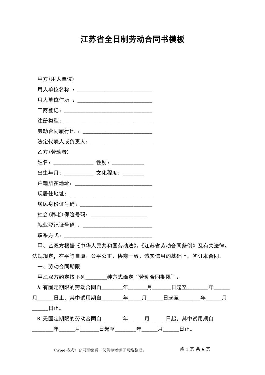 江苏省全日制劳动合同书模板_第1页