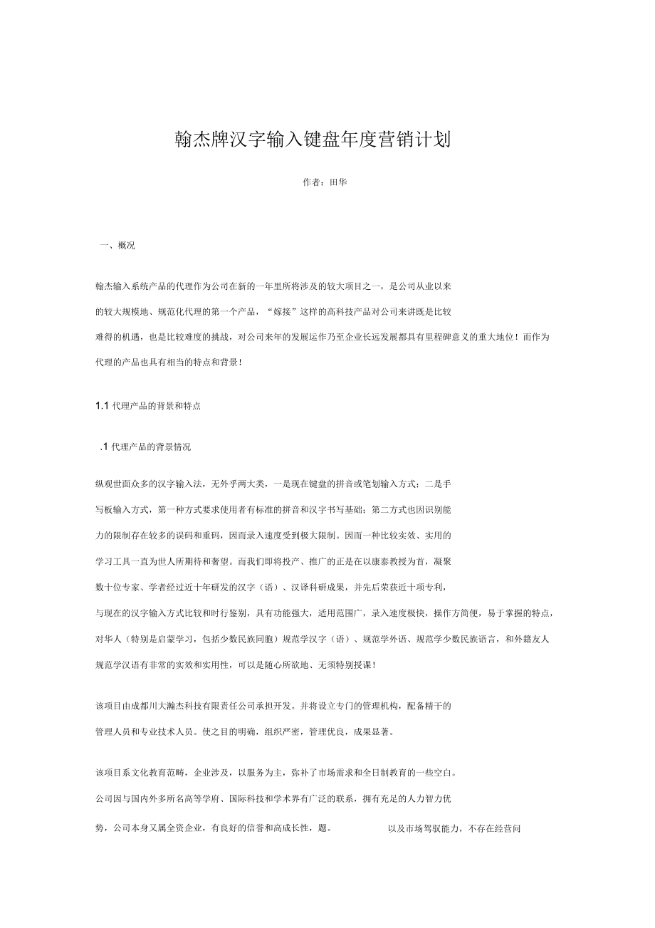 汉字输入键盘年度营销计划_第1页