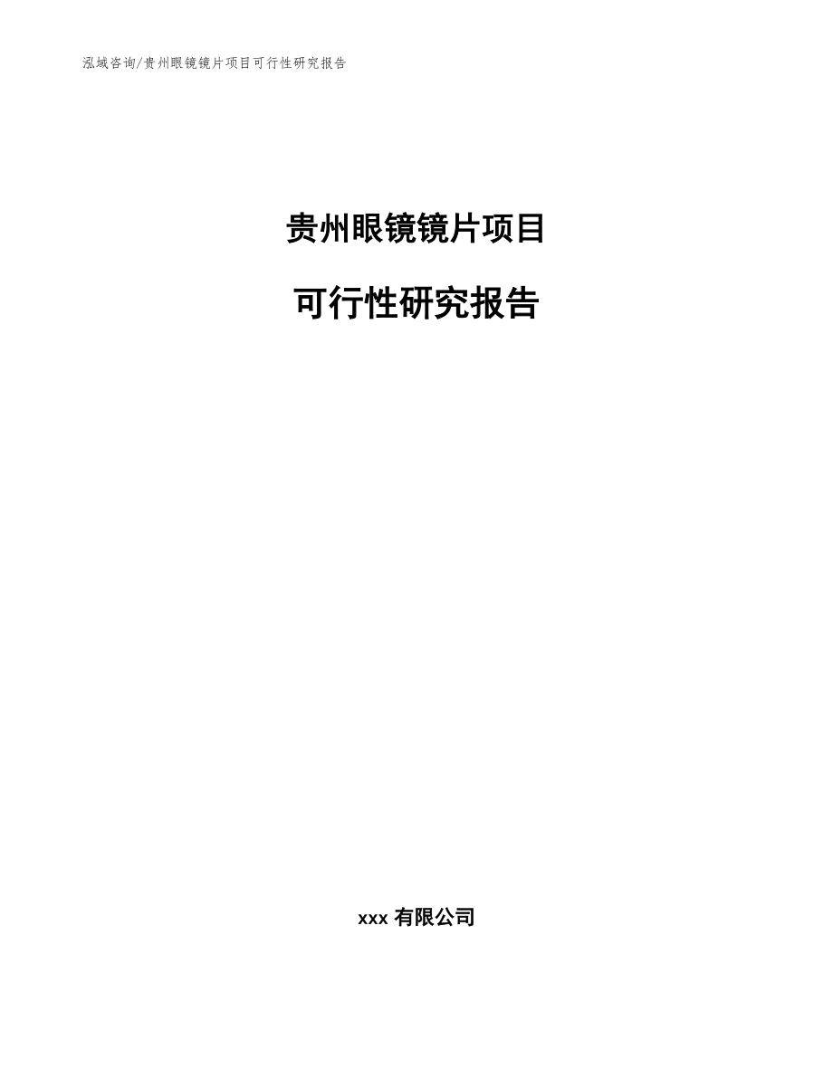 贵州眼镜镜片项目可行性研究报告（参考模板）_第1页
