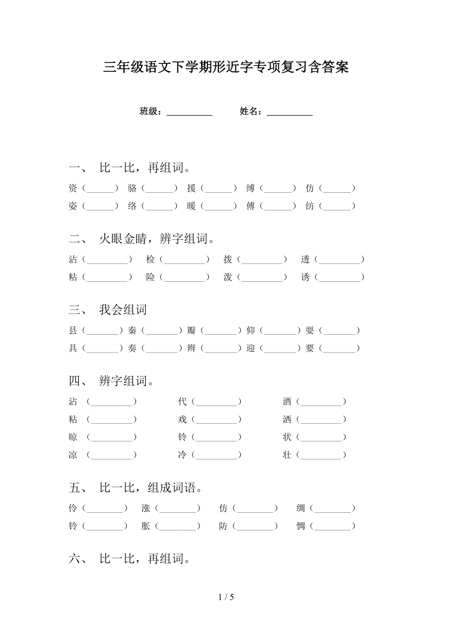 三年级语文下学期形近字专项复习含答案_第1页