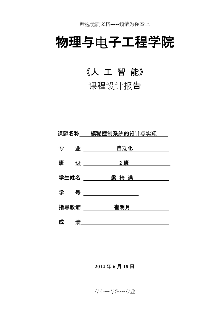 模糊控制系统的设计分析实现_第1页