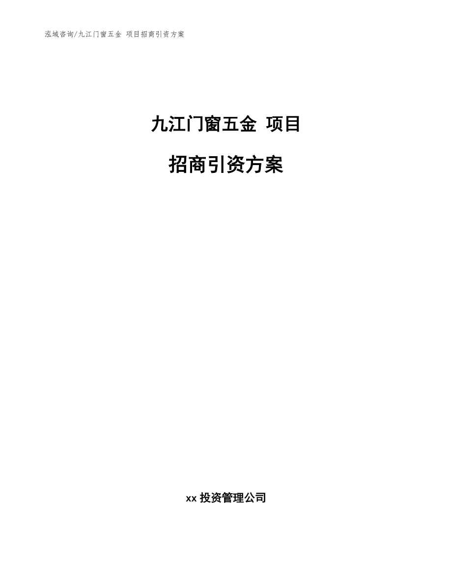 九江门窗五金 项目招商引资方案【范文模板】_第1页