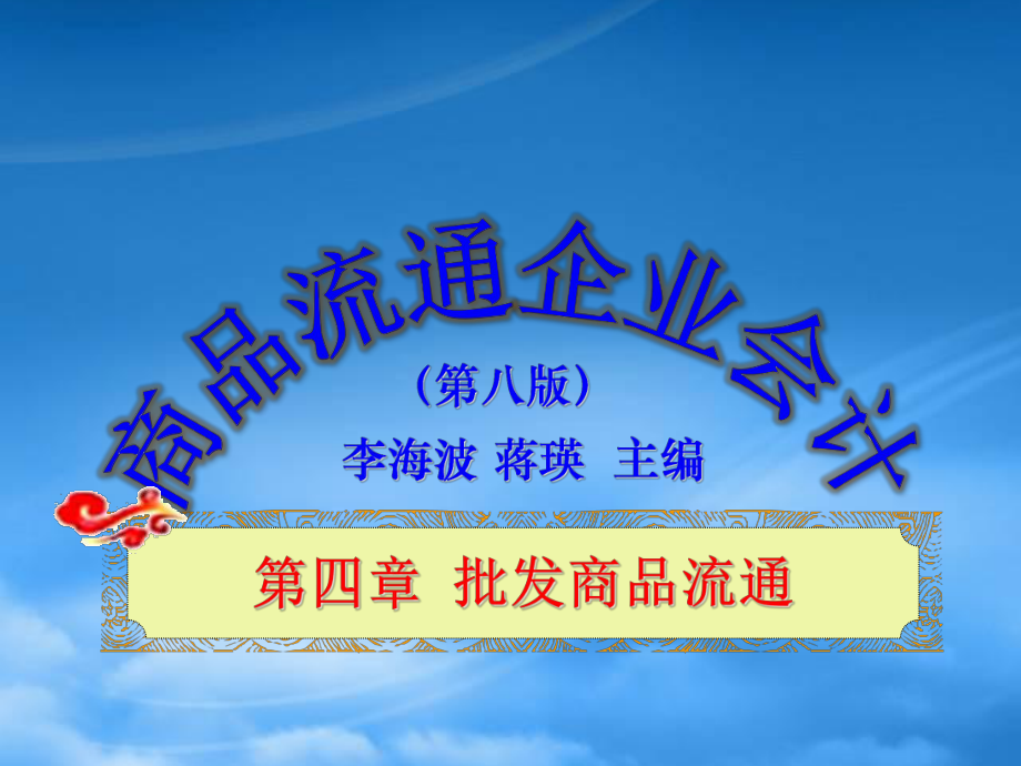 某市场批发商品管理与财务会计分析流通_第1页