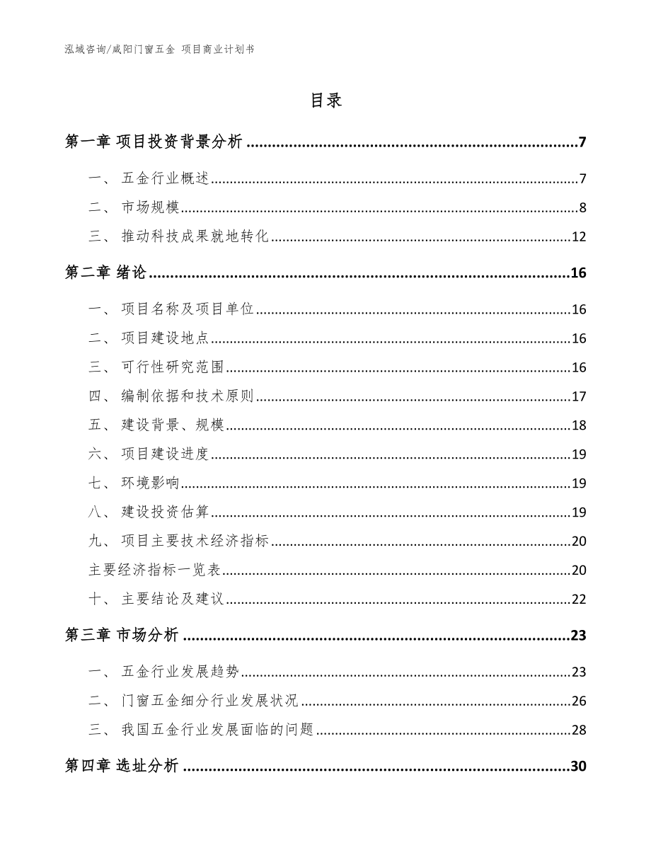 咸陽門窗五金 項目商業(yè)計劃書（參考模板）_第1頁